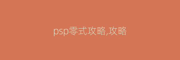 psp零式攻略,攻略