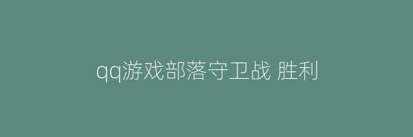 qq游戏部落守卫战 胜利