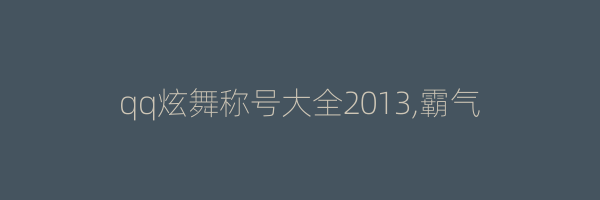 qq炫舞称号大全2013,霸气