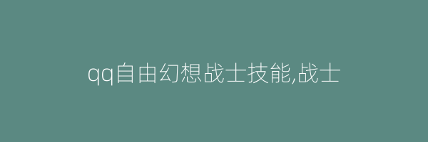 qq自由幻想战士技能,战士