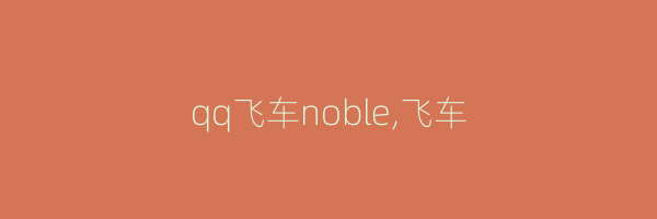 qq飞车noble,飞车