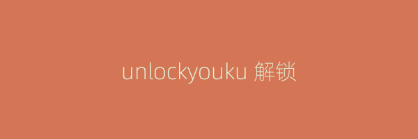 unlockyouku 解锁