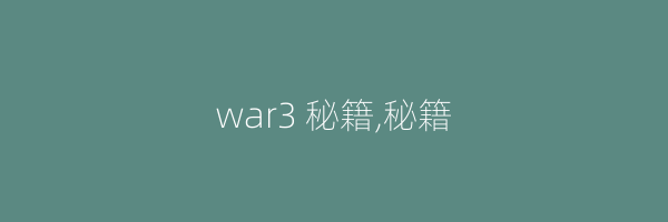 war3 秘籍,秘籍