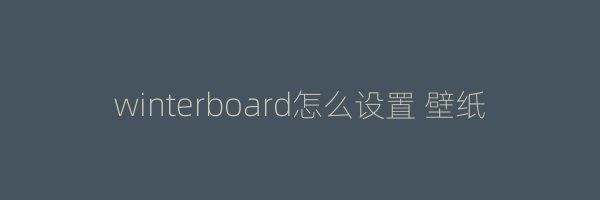 winterboard怎么设置 壁纸