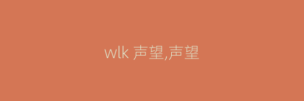 wlk 声望,声望