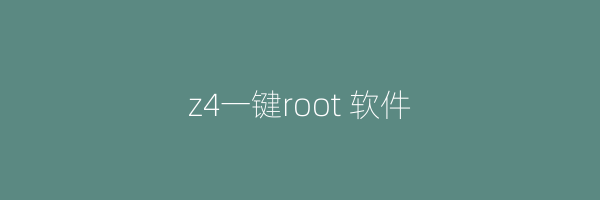 z4一键root 软件