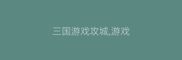 三国游戏攻城,游戏