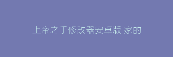 上帝之手修改器安卓版 家的