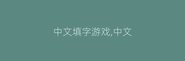 中文填字游戏,中文