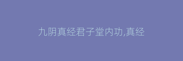 九阴真经君子堂内功,真经