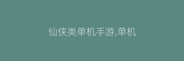 仙侠类单机手游,单机