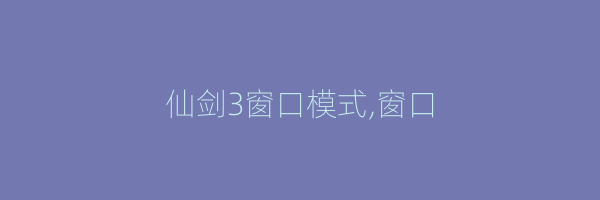 仙剑3窗口模式,窗口