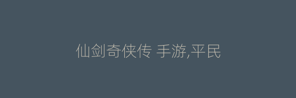 仙剑奇侠传 手游,平民