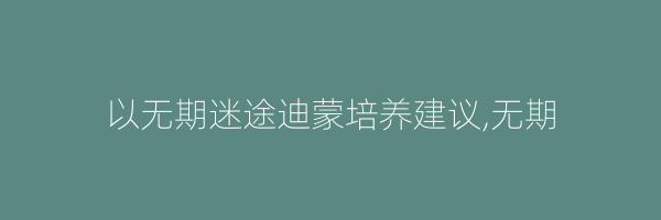 以无期迷途迪蒙培养建议,无期