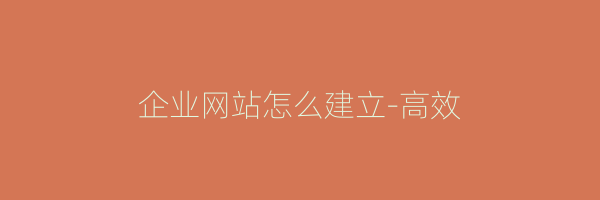 企业网站怎么建立-高效