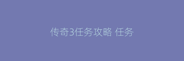 传奇3任务攻略 任务