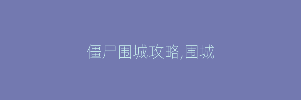 僵尸围城攻略,围城