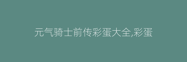 元气骑士前传彩蛋大全,彩蛋