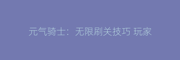 元气骑士：无限刷关技巧 玩家