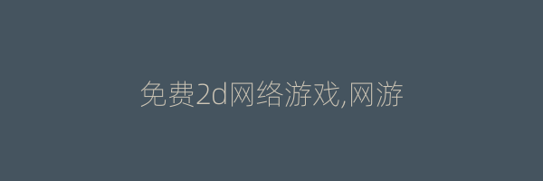 免费2d网络游戏,网游