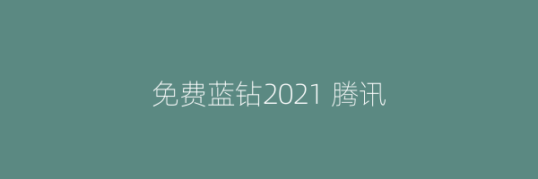 免费蓝钻2021 腾讯