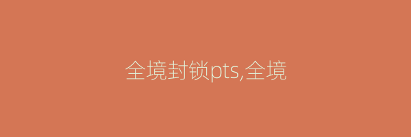 全境封锁pts,全境