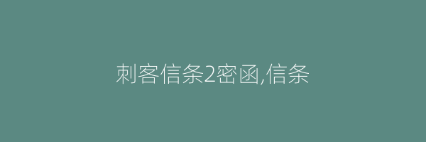 刺客信条2密函,信条