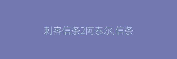 刺客信条2阿泰尔,信条