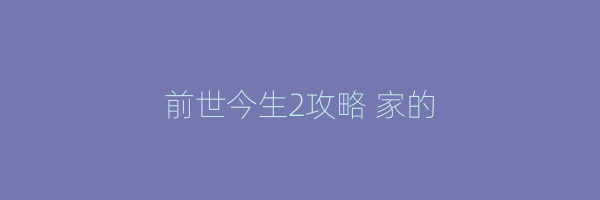 前世今生2攻略 家的