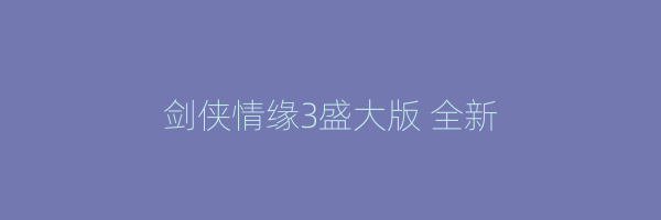 剑侠情缘3盛大版 全新