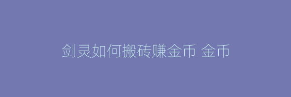 剑灵如何搬砖赚金币 金币