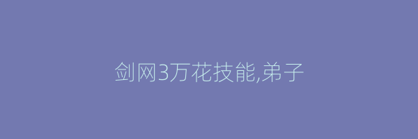 剑网3万花技能,弟子