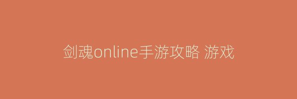 剑魂online手游攻略 游戏