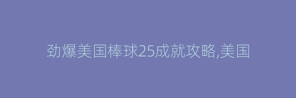 劲爆美国棒球25成就攻略,美国