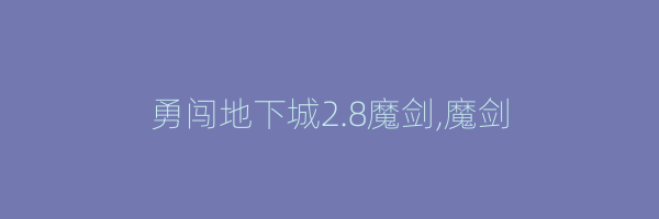 勇闯地下城2.8魔剑,魔剑