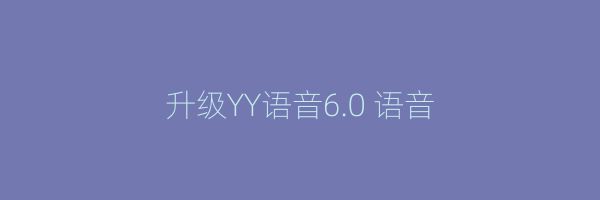 升级YY语音6.0 语音