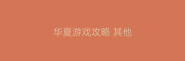 华夏游戏攻略 其他