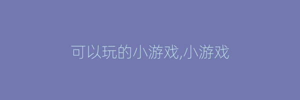 可以玩的小游戏,小游戏