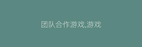 团队合作游戏,游戏