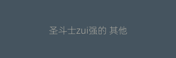 圣斗士zui强的 其他