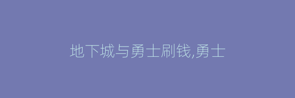 地下城与勇士刷钱,勇士