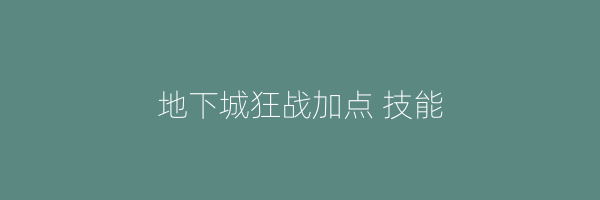 地下城狂战加点 技能