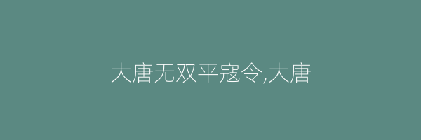 大唐无双平寇令,大唐