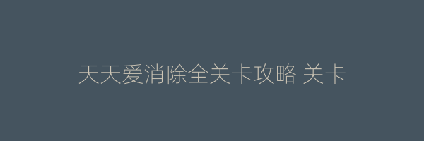 天天爱消除全关卡攻略 关卡