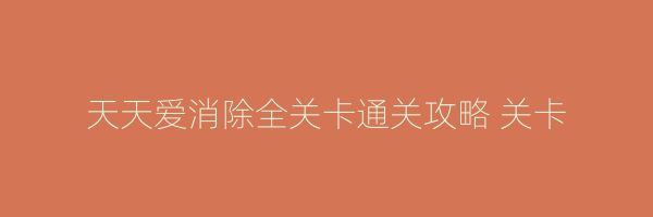 天天爱消除全关卡通关攻略 关卡