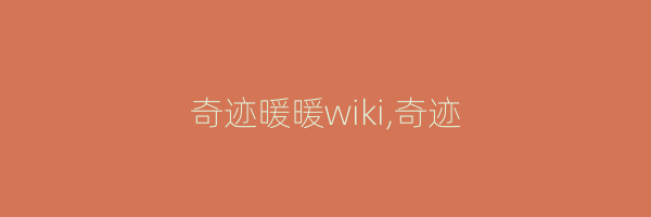 奇迹暖暖wiki,奇迹