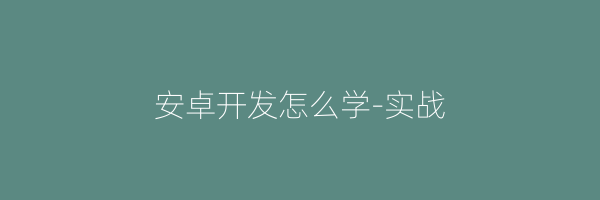 安卓开发怎么学-实战