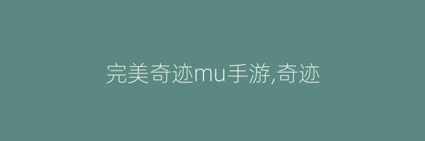 完美奇迹mu手游,奇迹