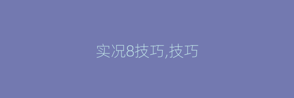 实况8技巧,技巧