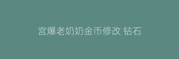 宫爆老奶奶金币修改 钻石